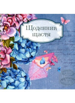 Щоденник щастя 01
