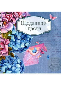Щоденник щастя 01