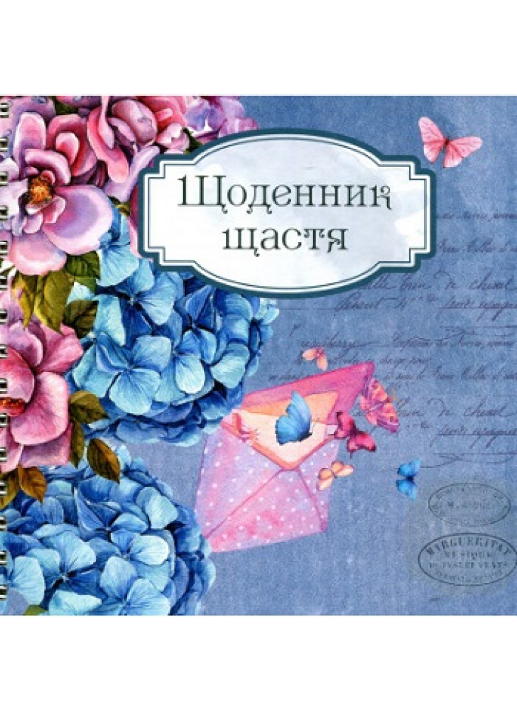 Щоденник щастя 01