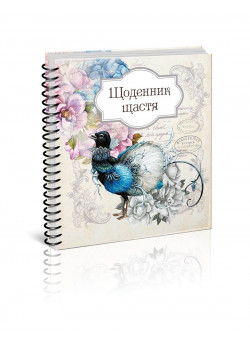 Щоденник щастя 02
