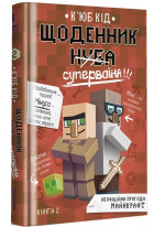 Щоденник супервоїна. Книга 2