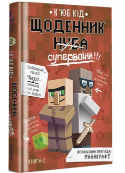 Щоденник супервоїна. Книга 2