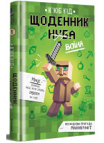 Щоденник воїна