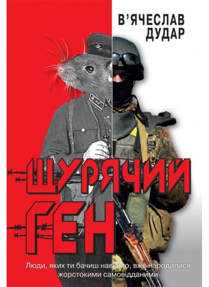 Щурячий ген