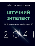 Штучний інтелект 2041. 10 передбачень для майбутнього