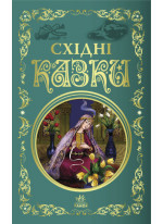 Східні казки. Кращі казки