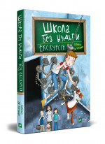 Школа без нудьги. Екскурсія
