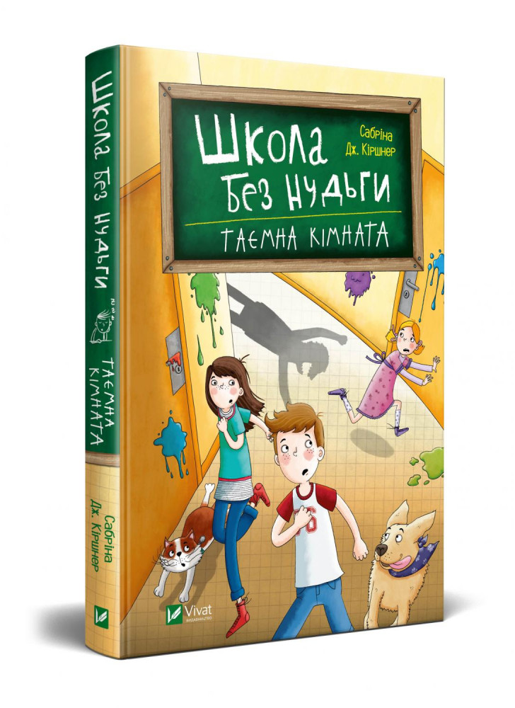 Школа без нудьги.Таємна кімната