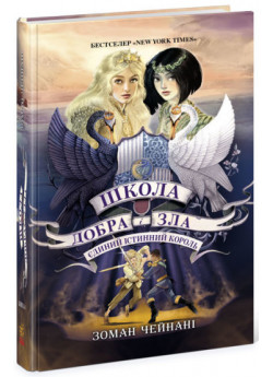 Школа Добра і Зла. Єдиний Істинний король. Книга 6