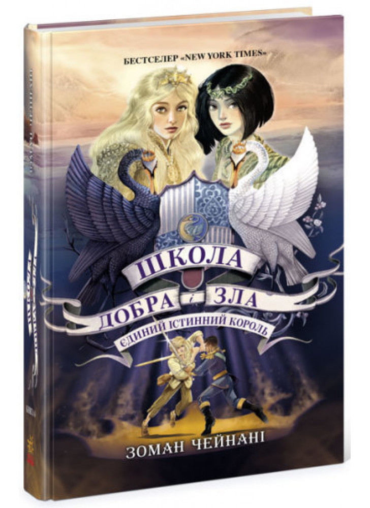 Школа Добра і Зла. Єдиний Істинний король. Книга 6
