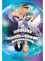 Школа Добра и Зла. Кристалл времени