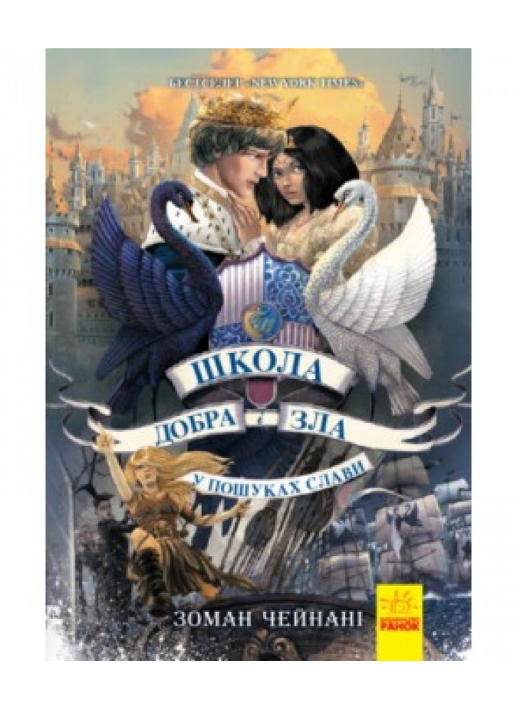 Школа добра і зла. Кристал часу. Книга 5
