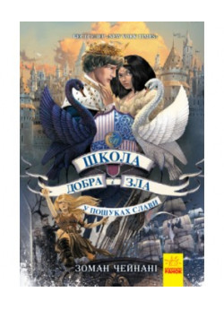 Школа добра і зла. У пошуках слави. Книга 4