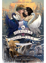 Школа Добра и Зла. В поисках славы