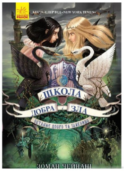 Школа добра і зла. Останнє Довго та Щасливо. Книга 3