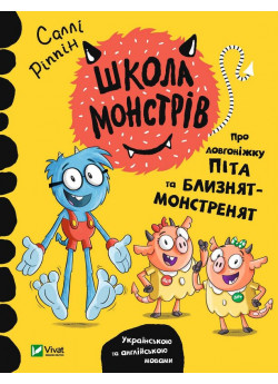Школа монстрів. Про довгоніжку Піта та близнят-монстренят