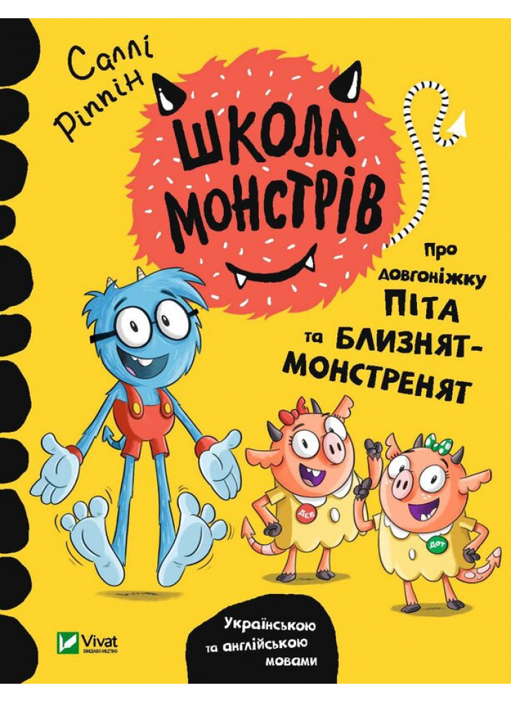 Школа монстрів. Про довгоніжку Піта та близнят-монстренят