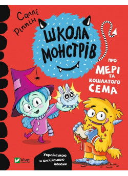Школа монстрів. Про Мері та кошлатого Сема