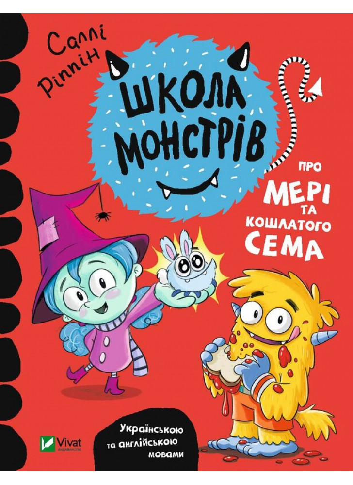 Школа монстрів. Про Мері та кошлатого Сема