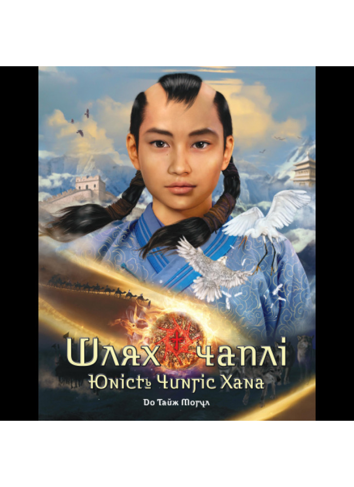 Шлях чаплі. Юність Чингіс Хана