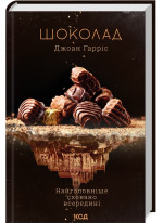 Шоколад. Книга 1