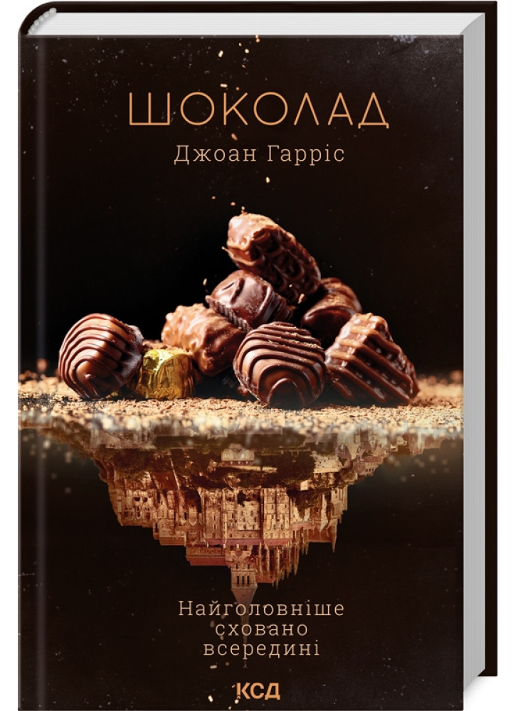 Шоколад. Книга 1