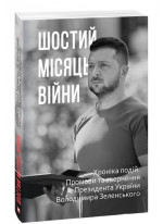Шостий місяць війни. Хроніка подій. Промови та звернення Президента України Володимира Зеленського