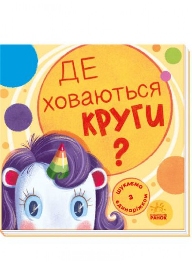 Шукаємо з єдиноріжком. Де ховаються круги