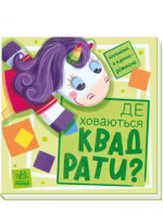 Шукаємо з єдиноріжком. Де ховаються квадрати