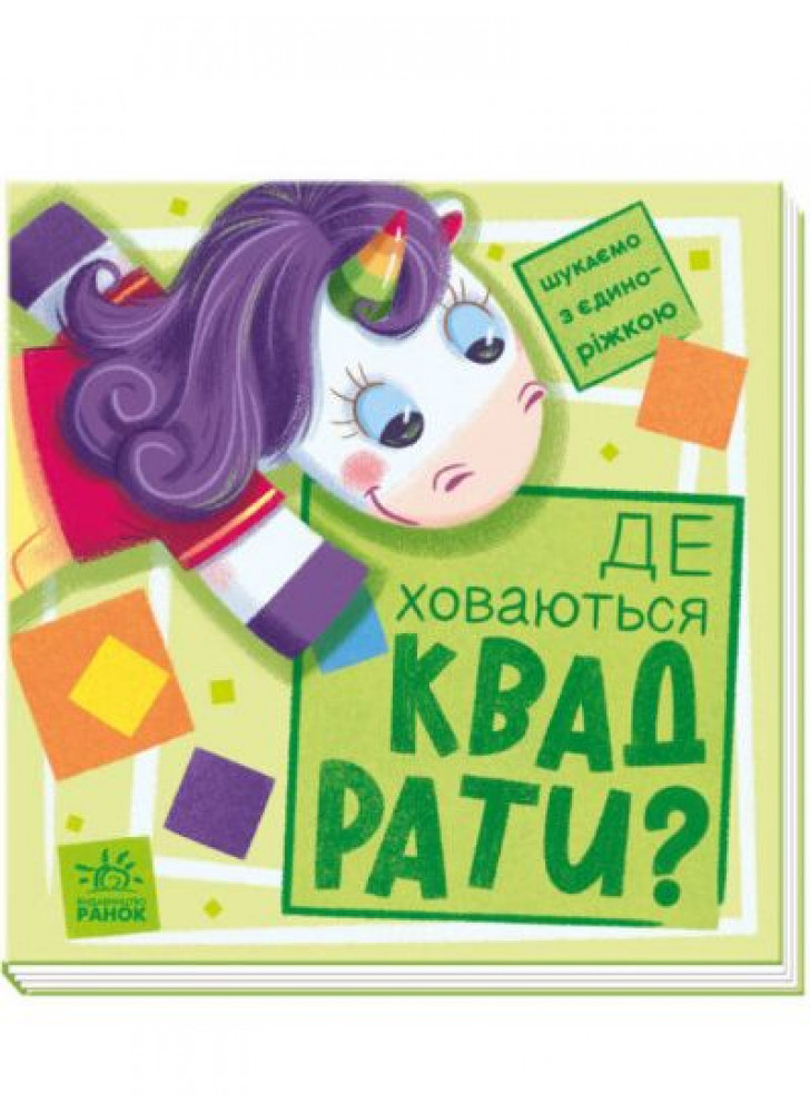 Шукаємо з єдиноріжком. Де ховаються квадрати