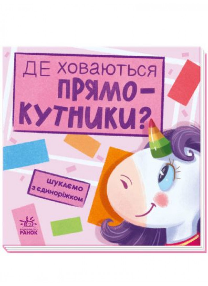 Шукаємо з єдиноріжком. Де ховаються прямокутники