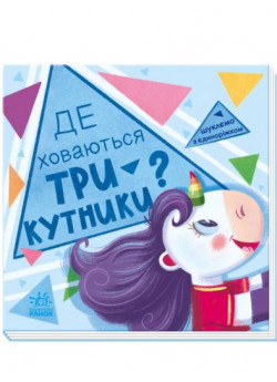Шукаємо з єдиноріжком. Де ховаються трикутники