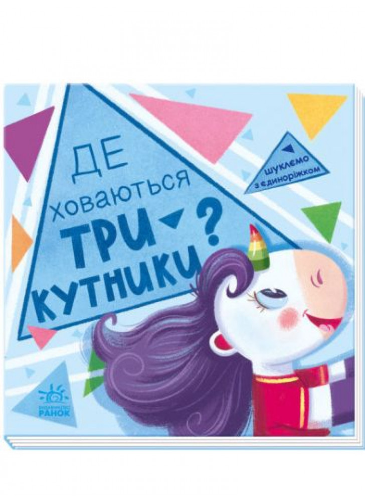 Шукаємо з єдиноріжком. Де ховаються трикутники