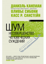 Шум. Несовершенство человеческих суждений
