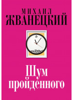 Шум пройденного