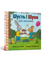 Шусть і Шуня. День народження
