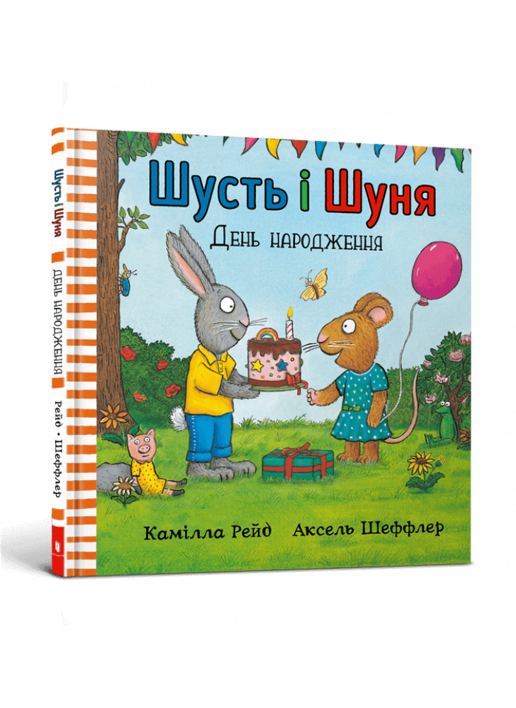 Шусть і Шуня. День народження