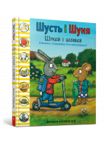 Шусть і Шуня. Шукай і називай