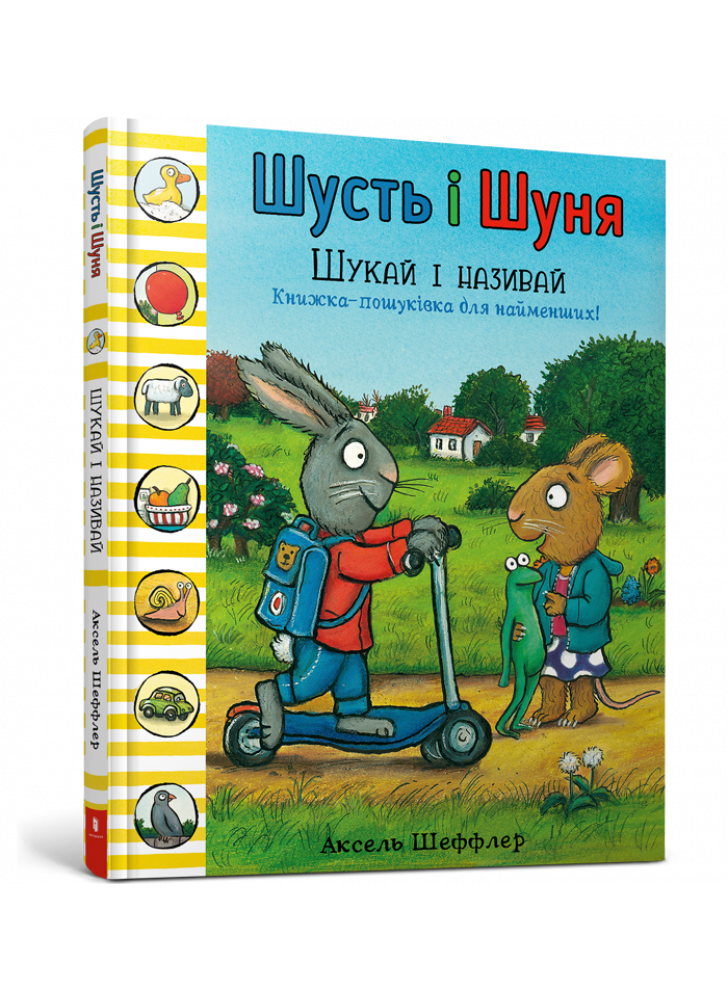 Шусть і Шуня. Шукай і називай