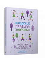 Шведские правила здоровья
