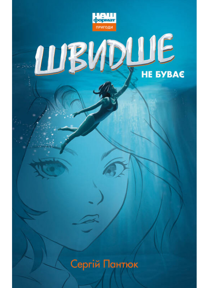 Швидше не буває