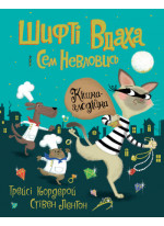 Шифті Вдаха і Сем Невловись. Кішка-злодійка. Книга 2
