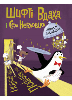 Шифті Вдаха і Сем Невловись. Зниклі діаманти. Книга 3