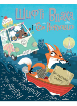 Шифті Вдаха і Сем Невловись. Викрадений шедевр. Книга 4