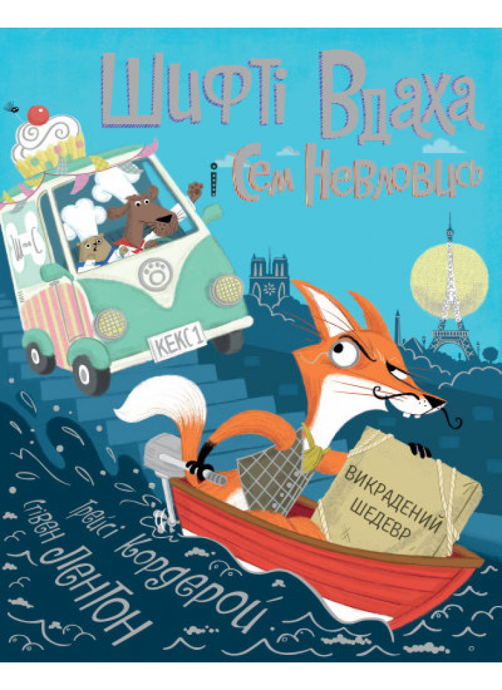 Шифті Вдаха і Сем Невловись. Викрадений шедевр. Книга 4