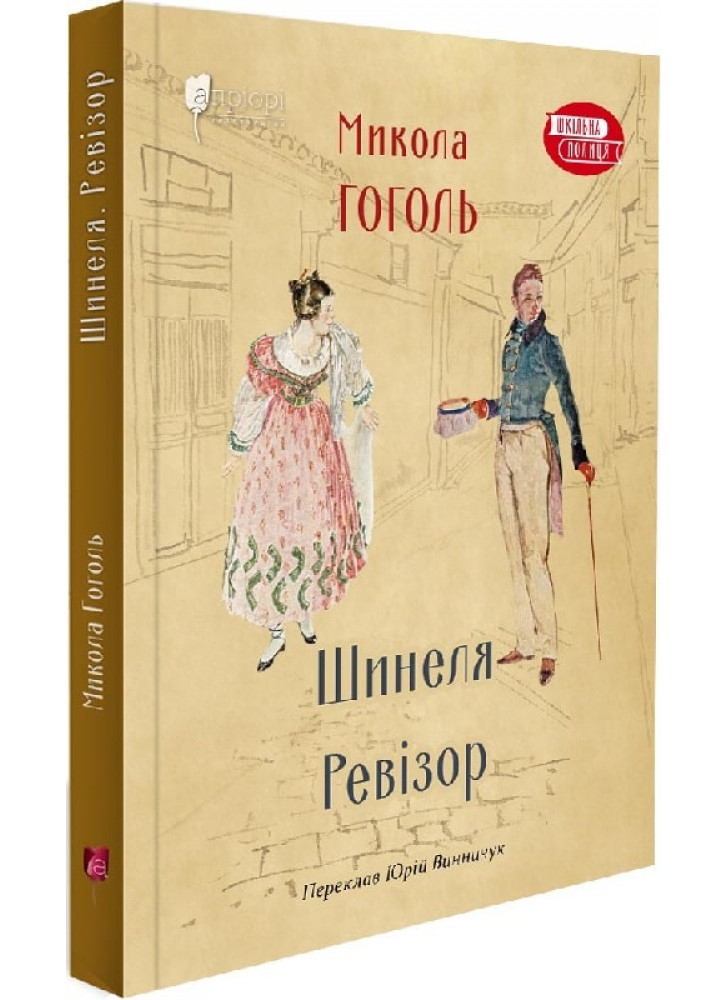 Шинеля. Ревізор
