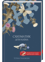 Схизматик. Діти Каїна