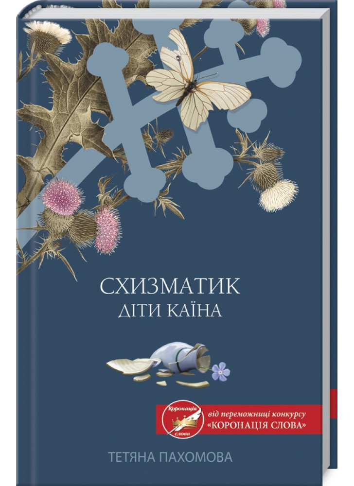 Схизматик. Діти Каїна