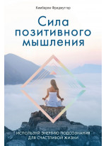 Сила позитивного мышления. Используй энергию подсознания для счастливой жизни