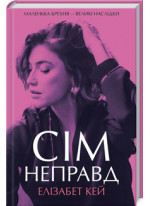 Сім неправд